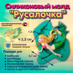 Силиконовый молд Русалочка