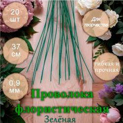Проволока флористическая темно-зеленая 0,9 мм 20 шт
