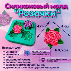 Силиконовый молд Розочки