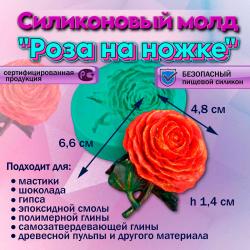 Силиконовый молд Роза на ножке