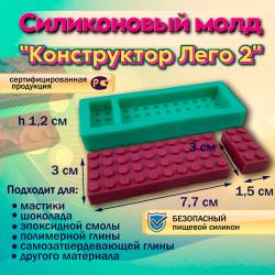 Силиконовый молд Конструктор Лего 2