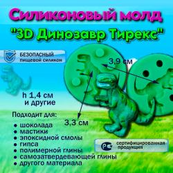 Силиконовый молд 3D Динозавр Тирекс