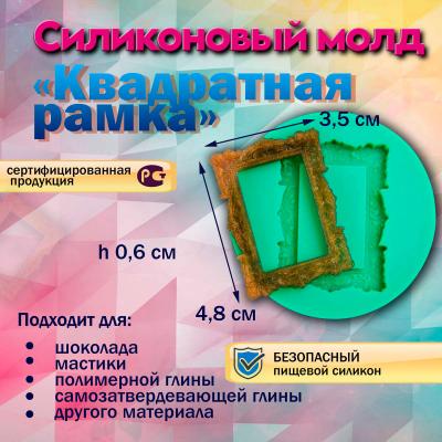 Силиконовый молд Квадратная рамка