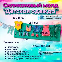 Силиконовый молд Детская одежда