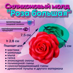 Силиконовый молд Роза большая