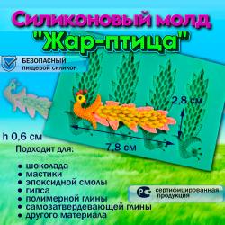 Силиконовый молд Жар-птица