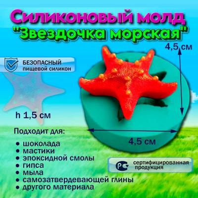 Силиконовый молд Звездочка морская 