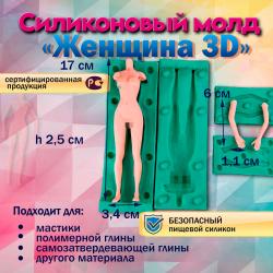 Силиконовый молд Женщина 3D