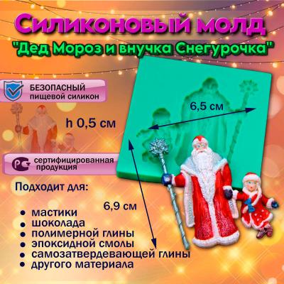 Силиконовый молд Дед Мороз и внучка Снегурочка