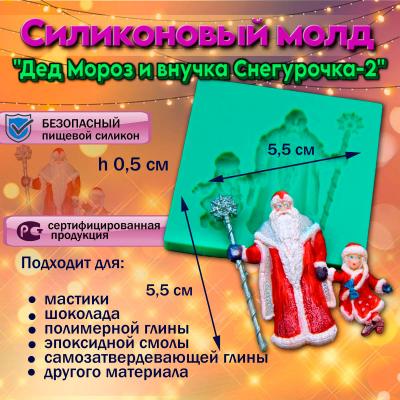 Силиконовый молд Дед Мороз и внучка Снегурочка-2