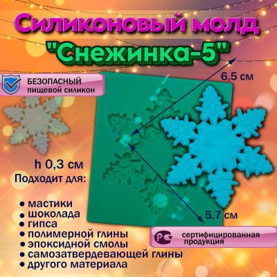 Силиконовый молд Снежинка-5