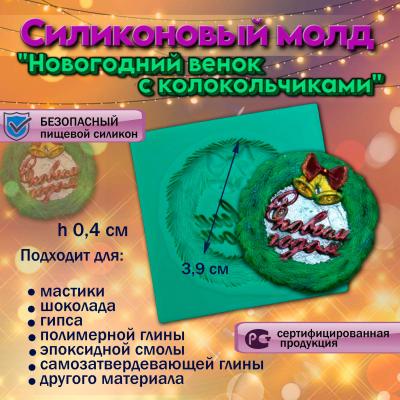 Силиконовый молд Новогодний венок с колокольчиками