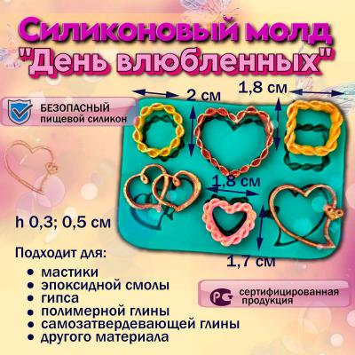 Силиконовый молд День влюбленных