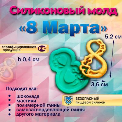 Силиконовый молд 8 Марта