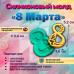 Силиконовый молд 8 Марта