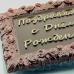 Пластиковая форма для шоколада плитка с Днем Рожденья!
