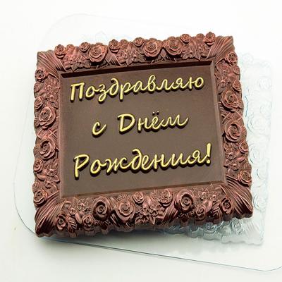 Пластиковая форма для шоколада плитка с Днем Рожденья!
