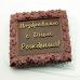 Пластиковая форма для шоколада плитка с Днем Рожденья!