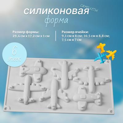 Силиконовая форма для шоколада и десертов 6 ячеек Самолеты