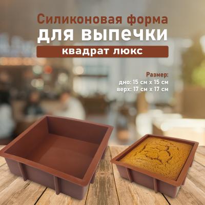 Cиликоновая форма для выпечки Квадрат Люкс