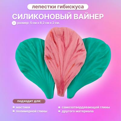 Силиконовый вайнер Лепестки гибискуса