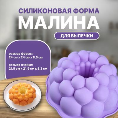 Силиконовая форма для выпечки Малина Силиконовая форма для выпечки Малина