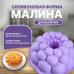 Силиконовая форма для выпечки Малина