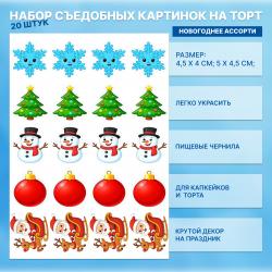 Набор съедобных картинок на торт Новогоднее ассорти 20 шт