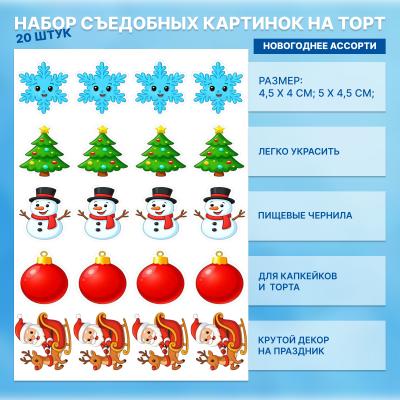 Набор съедобных картинок на торт Новогоднее ассорти 20 шт