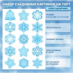 Набор съедобных картинок на торт Новогодний микс 15 шт