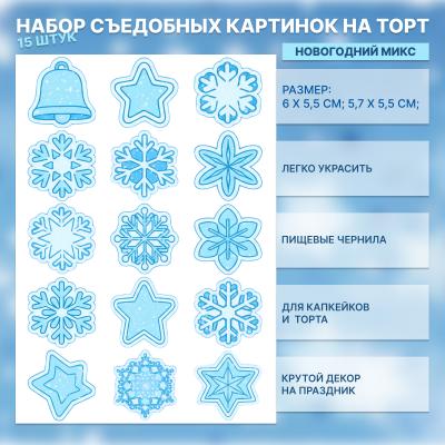 Набор съедобных картинок на торт Новогодний микс 15 шт