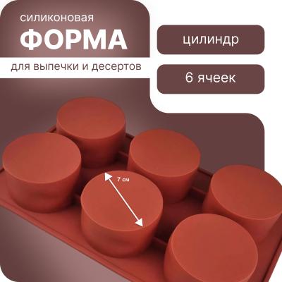 Силиконовая форма для выпечки и десертов 6 ячеек Цилиндр