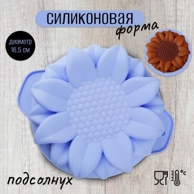 Силиконовая форма для выпечки Подсолнух Д-16,5
