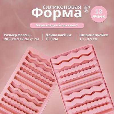 Форма силиконовая для льда и шоколада Мармеладный орнамент 12 ячеек