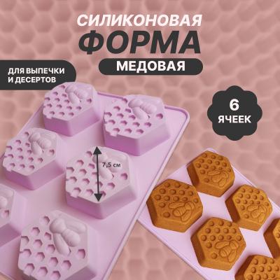 Форма силиконовая для выпечки и десертов 6 ячеек Медовая 