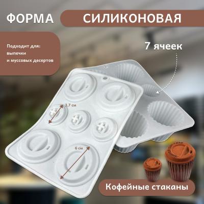 Силиконовая форма для выпечки и муссовых десертов Кофейные стаканы 7 ячеек