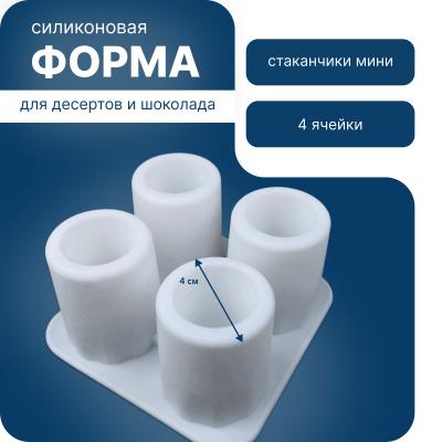 Силиконовая форма для десертов и шоколада Стаканчики мини 4 ячейки