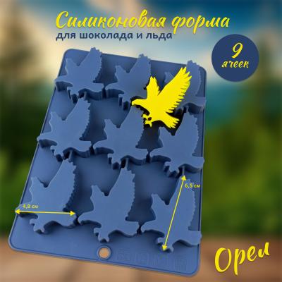 Силиконовая форма для шоколада и льда 9 ячеек Орел