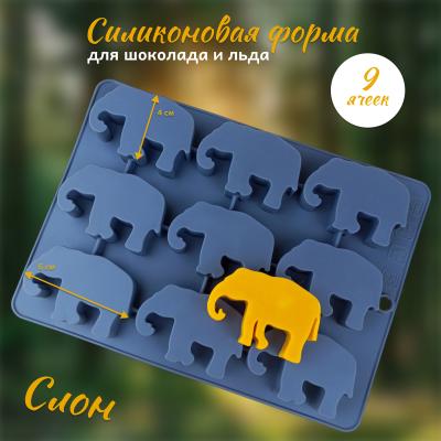 Силиконовая форма для шоколада и льда 9 ячеек Слон