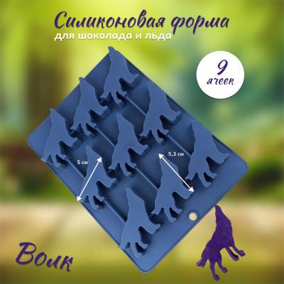 Силиконовая форма для шоколада и льда 9 ячеек Волк