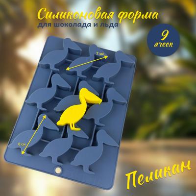 Силиконовая форма для шоколада и льда 9 ячеек Пеликан