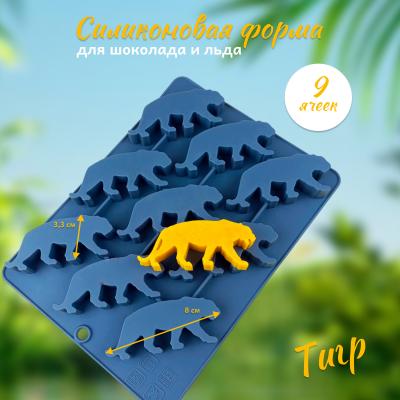 Силиконовая форма для шоколада и льда 9 ячеек Тигр