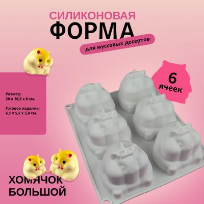 Силиконовая форма для муссовых десертов Хомячок большой 6 ячеек