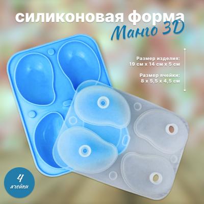 Силиконовая форма для выпечки и муссовых десертов Манго 3D 4 ячейки