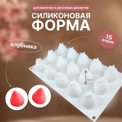 Силиконовая форма для выпечки и муссовых десертов 15 ячеек Клубника