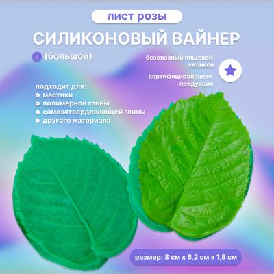 Силиконовый вайнер Лист Розы (большой)