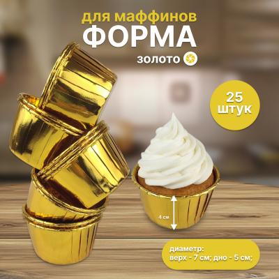 Форма для маффинов стандарт 25 шт Золото