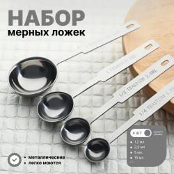 Набор металлических мерных ложек 4 шт