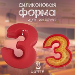 Форма силиконовая для выпечки Цифра 3