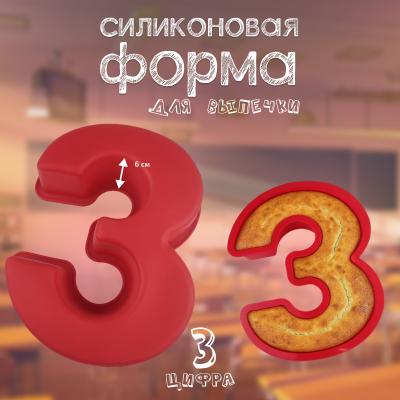 Форма силиконовая для выпечки Цифра 3